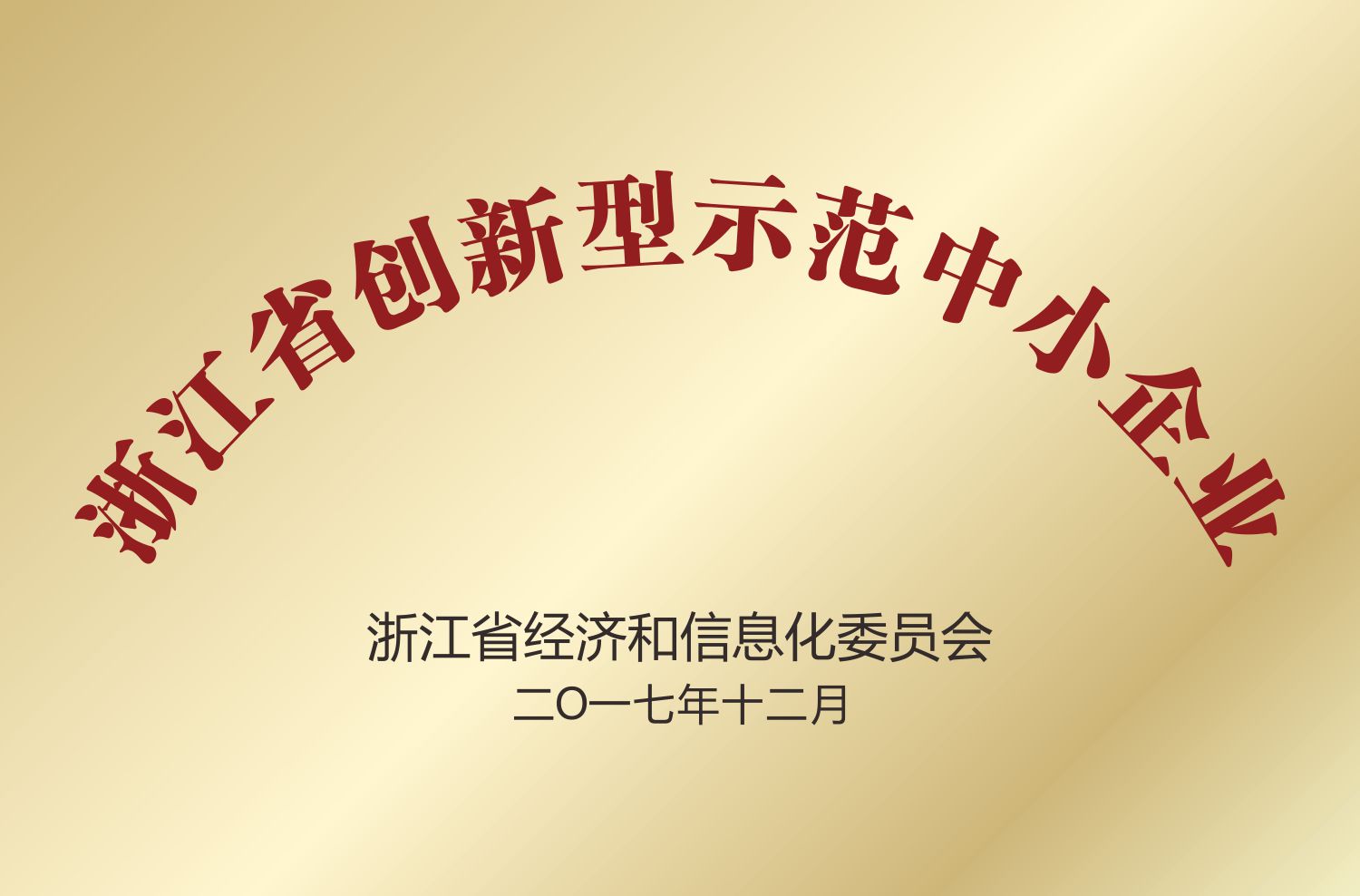 浙江省創新型示范中小企業